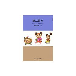 飛ぶ教室(世界名作文学集) [全集叢書]