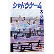 シャドウゲーム(徳間文庫) [文庫]