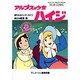 アルプスの少女ハイジ 2（アニメージュコミックススペシャル フィルムコミック） [コミック]
