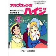 アルプスの少女ハイジ 2（アニメージュコミックススペシャル フィルムコミック） [コミック]