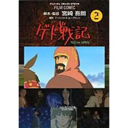 ゲド戦記 2（アニメージュコミックススペシャル フィルムコミック） [コミック]