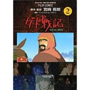 ゲド戦記 2（アニメージュコミックススペシャル フィルムコミック） [コミック]
