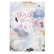 ぽろぽろドール(幻冬舎文庫) [文庫]