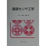 基礎センサ工学 [単行本]