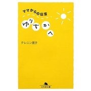 ママからの伝言 ゆりちかへ(幻冬舎文庫) [文庫]