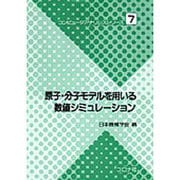 原子・分子モデルを用いる数値シミュレーション(コンピュータアナリシスシリーズ〈7〉) [全集叢書]