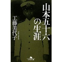 山本五十六の生涯(幻冬舎文庫) [文庫]