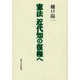 憲法 近代知の復権へ [単行本]