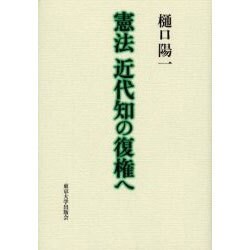 憲法 近代知の復権へ [単行本]