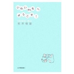 いわいさんちへようこそ! [単行本]