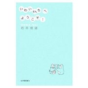 いわいさんちへようこそ! [単行本]