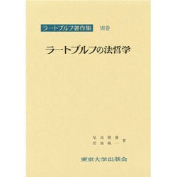 ラートブルフ著作集 第11巻