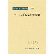 ラートブルフ著作集 第11巻