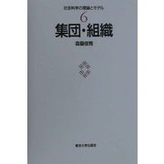 集団・組織(社会科学の理論とモデル〈6〉) [全集叢書]