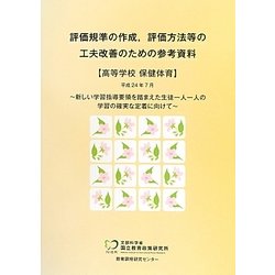 評価規準の作成、評価方法等の工夫改善のための参考資料 高等学校保健体育 [単行本]