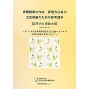 評価規準の作成、評価方法等の工夫改善のための参考資料 高等学校保健体育 [単行本]