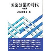 医薬分業の時代 増補版 (勁草 医療・福祉シリーズ〈39〉) [全集叢書]