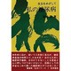 私の糖尿病―自立をめざして(健康・生活シリーズ〈7〉) [ムックその他]