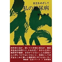 私の糖尿病―自立をめざして(健康・生活シリーズ〈7〉) [ムックその他]