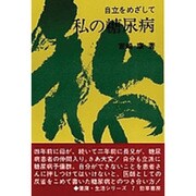 私の糖尿病―自立をめざして(健康・生活シリーズ〈7〉) [ムックその他]