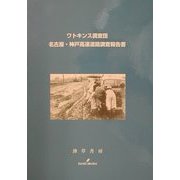 ワトキンス調査団 名古屋・神戸高速道路調査報告書 [単行本]