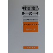明治地方財政史〈第3巻〉自由民権と財政運営 [単行本]