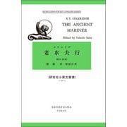 老水夫行－The Rime of the Ancient Mariner 増訂新版 (研究社小英文叢書<１１>) [全集叢書]