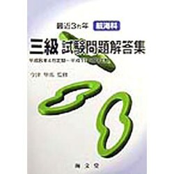 最近3ヵ年航海科三級試験問題解答集―平成8年4月定期～平成11年2月定期 [単行本]