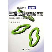 最近3ヵ年航海科三級試験問題解答集―平成8年4月定期～平成11年2月定期 [単行本]