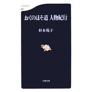 おくのほそ道 人物紀行(文春新書) [新書]