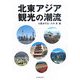 北東アジア観光の潮流 [単行本]