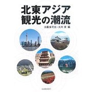 北東アジア観光の潮流 [単行本]