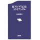 東アジア「反日」トライアングル(文春新書) [新書]