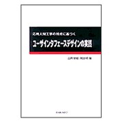 ユーザインタフェースデザインの実践―応用人間工学の視点に基づく [単行本]