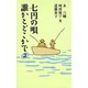 七円の唄―誰かとどこかで〈2〉 [単行本]