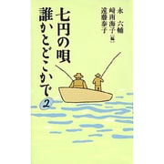 七円の唄―誰かとどこかで〈2〉 [単行本]