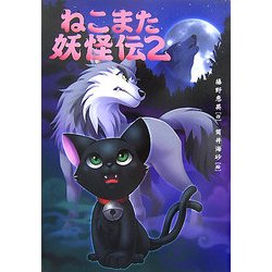 ヨドバシ Com ねこまた妖怪伝 2 全集叢書 通販 全品無料配達