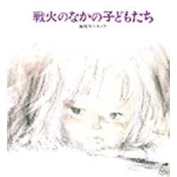 戦火のなかの子どもたち（創作絵本 14） [絵本]