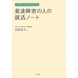 人材紹介のプロがつくった発達障害の人の就活ノート [単行本]