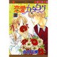 恋愛カタログ 2（マーガレットコミックス） [コミック]