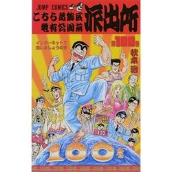 こちら葛飾区亀有公園前派出所 100(ジャンプコミックス) [コミック]