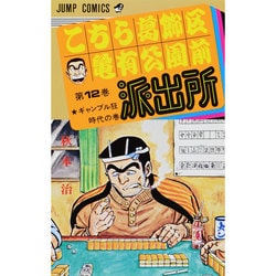 こちら葛飾区亀有公園前派出所 12（ジャンプコミックス） [コミック]