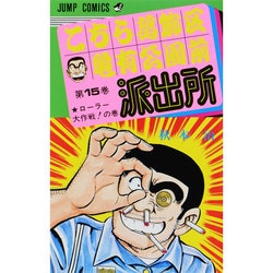 ヨドバシ.com - こちら葛飾区亀有公園前派出所 15（ジャンプコミックス ...