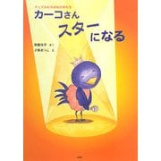 カーコさんスターになる―アップルむらのなかまたち [絵本]