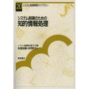 システム制御のための知的情報処理(システム制御情報ライブラリー〈20〉) [全集叢書]