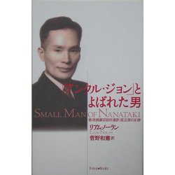 「アンクル・ジョン」とよばれた男―香港捕虜収容所通訳・渡辺潔の半生 [単行本]