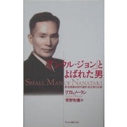 「アンクル・ジョン」とよばれた男―香港捕虜収容所通訳・渡辺潔の半生 [単行本]