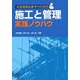 建設現場技術者のための施工と管理 実践ノウハウ [単行本]