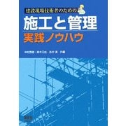建設現場技術者のための施工と管理 実践ノウハウ [単行本]