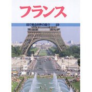 フランス(目で見る世界の国々〈19〉) [全集叢書]